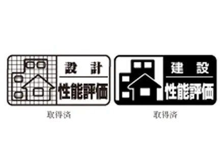 信頼できる住まいの証「住宅性能表示制度」を採用